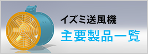 高品質軸流ファン｜メンテナンス性と提案力のイズミ送風機